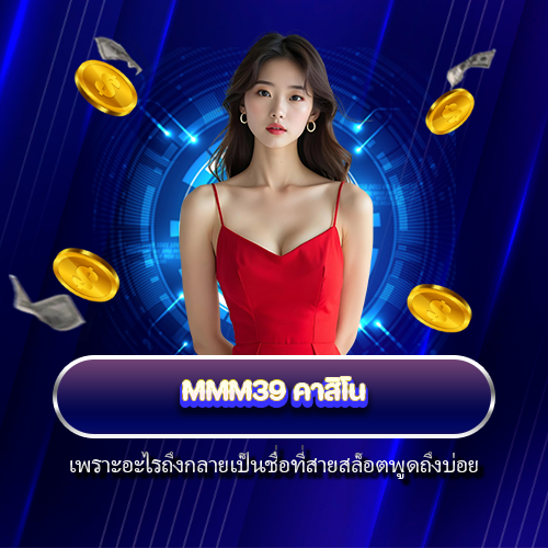 MMM39 คาสิโน