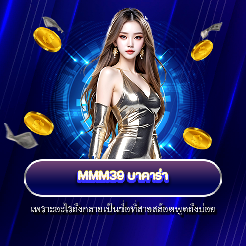 MMM39 บาคาร่า