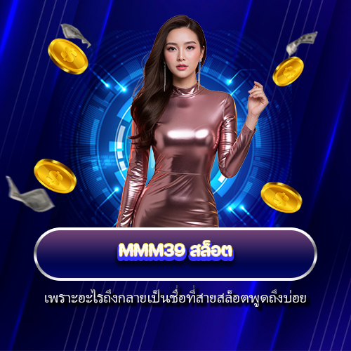 MMM39 สล็อต