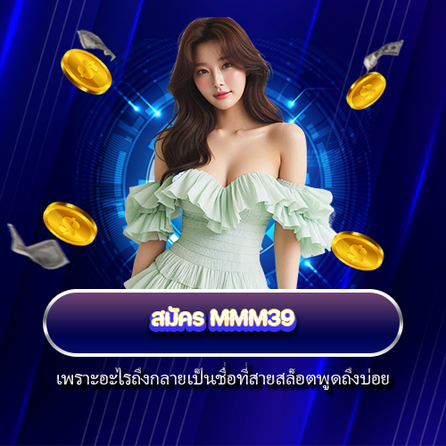 สมัคร MMM39